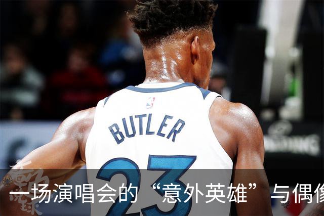 一场演唱会的“意外英雄”与偶像的缘分