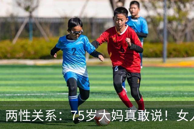 两性关系：75岁大妈真敢说！女人不管多大岁数，都逃不过“三套”