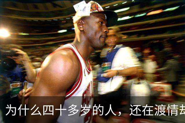 为什么四十多岁的人，还在渡情劫？万般皆是命