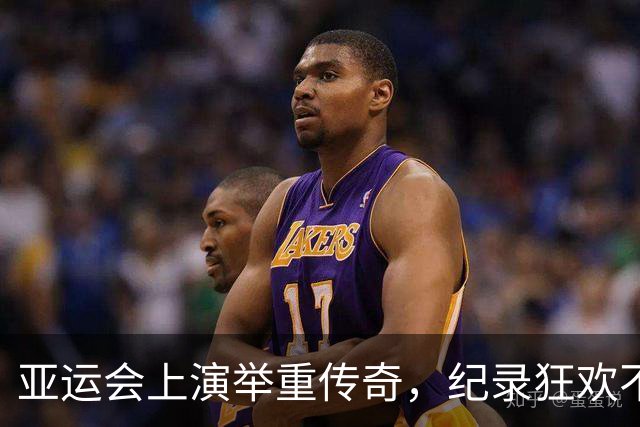 亚运会上演举重传奇，纪录狂欢不止于金牌！