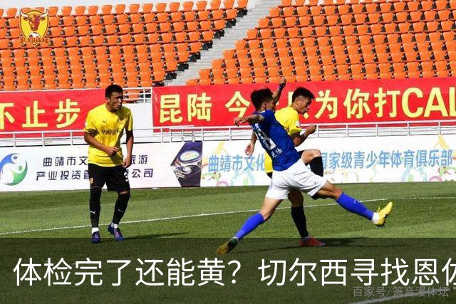 体检完了还能黄？切尔西寻找恩佐平替失败，摩纳哥单方面撕毁协议