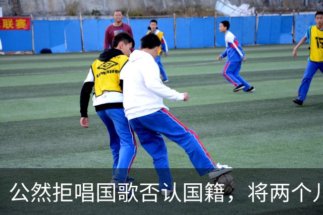 公然拒唱国歌否认国籍，将两个儿子落户国外，如今下场大快人心！