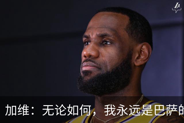 加维：无论如何，我永远是巴萨的备战小能手！