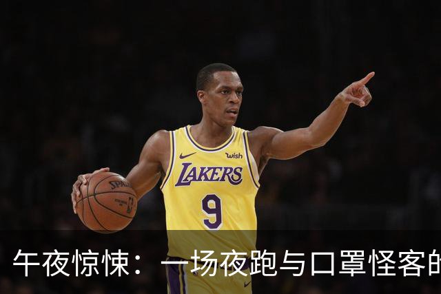 午夜惊悚：一场夜跑与口罩怪客的惊魂遭遇