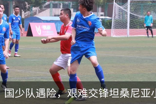 国少队遇险，艰难交锋坦桑尼亚小将