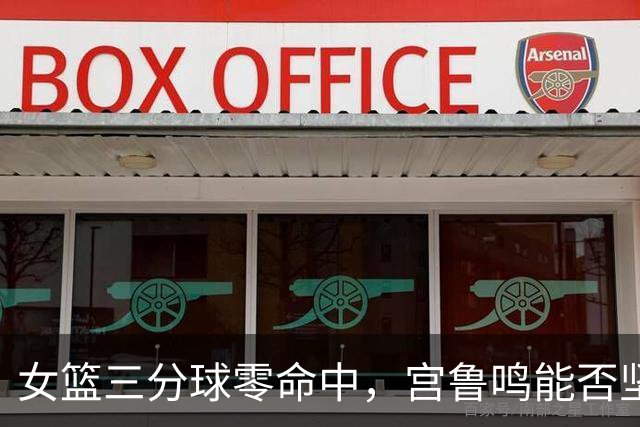 女篮三分球零命中，宫鲁鸣能否坚持到下个赛季？
