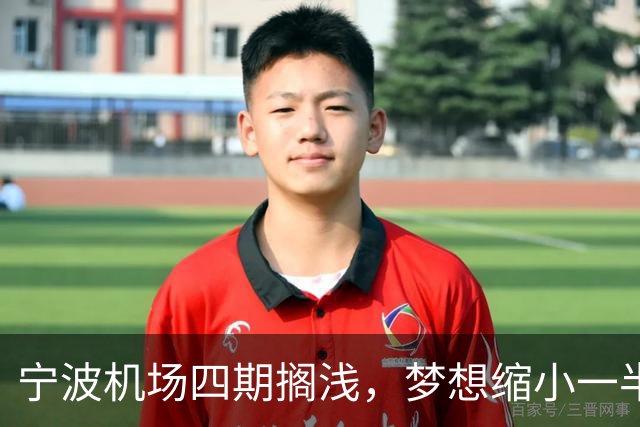 宁波机场四期搁浅，梦想缩小一半