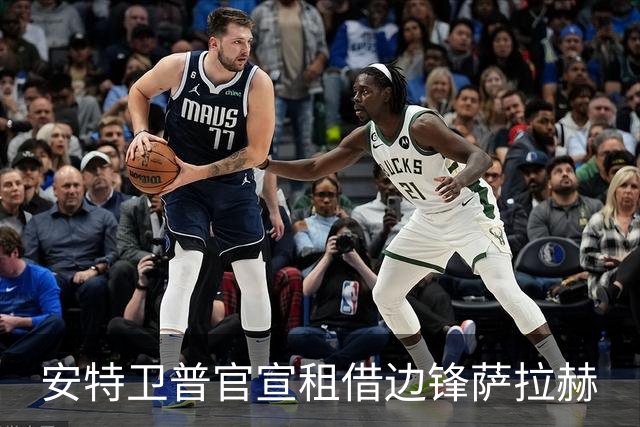 安特卫普官宣租借边锋萨拉赫