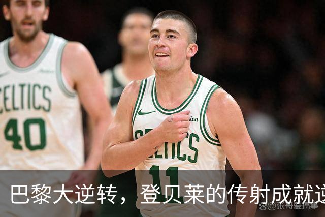 巴黎大逆转，登贝莱的传射成就逆风翻盘！