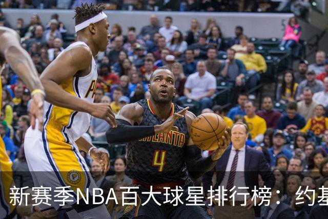 新赛季NBA百大球星排行榜：约基奇再次夺冠，文班与SGA强势来袭
