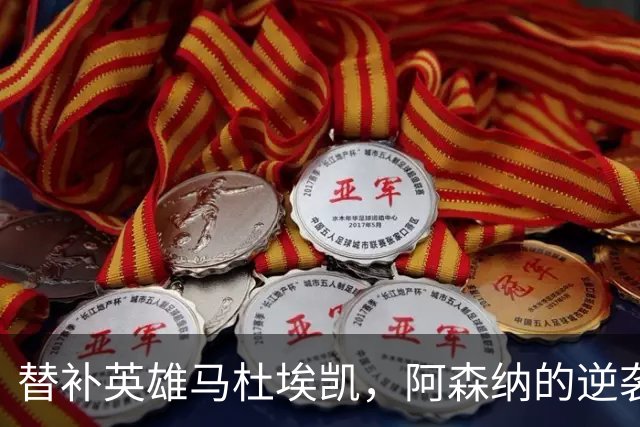 替补英雄马杜埃凯，阿森纳的逆袭密码