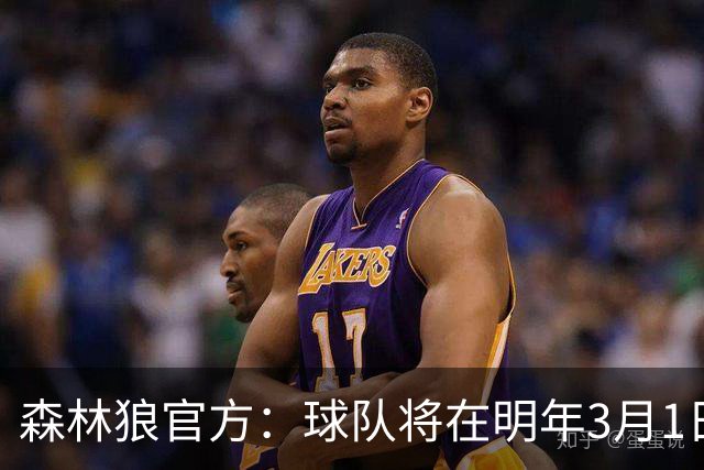 森林狼官方：球队将在明年3月1日正式退役加内特的21号球衣