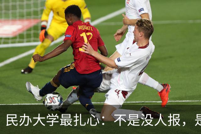 民办大学最扎心：不是没人报，是录取了也不来，宁可复读不报到