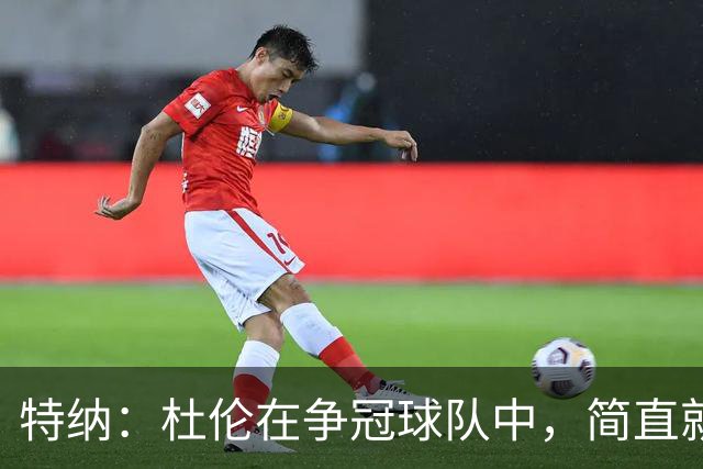 特纳：杜伦在争冠球队中，简直就是完美的第三选择！