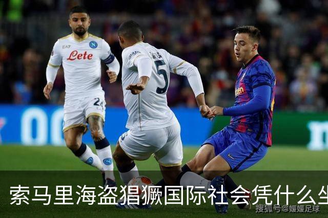 索马里海盗猖獗国际社会凭什么坐视不管