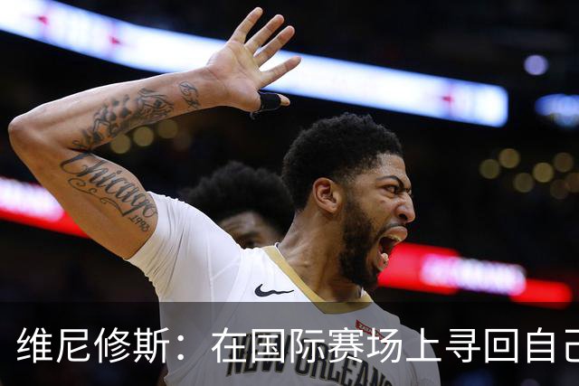 维尼修斯：在国际赛场上寻回自己，哪里跌倒就要在哪里爬起