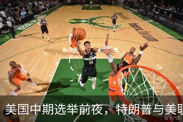 美国中期选举前夜，特朗普与美联储的“加息之争
