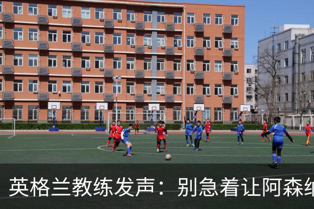英格兰教练发声：别急着让阿森纳小将蹦跶上大舞台