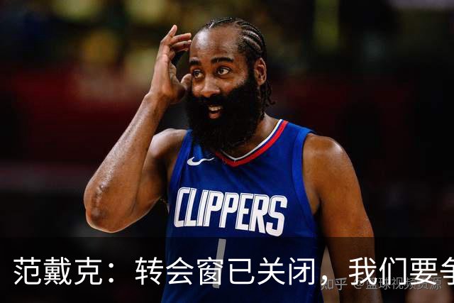 范戴克：转会窗已关闭，我们要争取收获一个非常成功的赛季