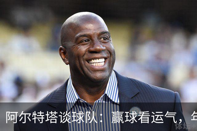 阿尔特塔谈球队：赢球看运气，年轻血液才是未来！