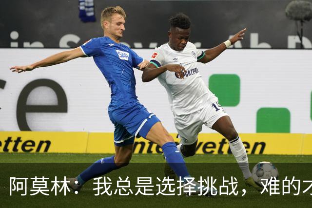 阿莫林：我总是选择挑战，难的才有意思！