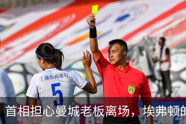 首相担心曼城老板离场，埃弗顿的命运让人忧心忡忡