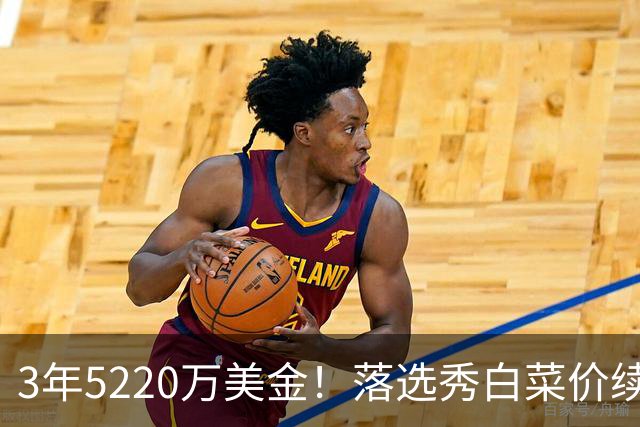 3年5220万美金！落选秀白菜价续约独行侠，乌杰里把话挑明