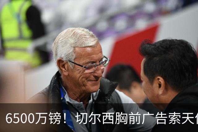 6500万镑！切尔西胸前广告索天价吓退赞助商 或连续4赛季光板出战