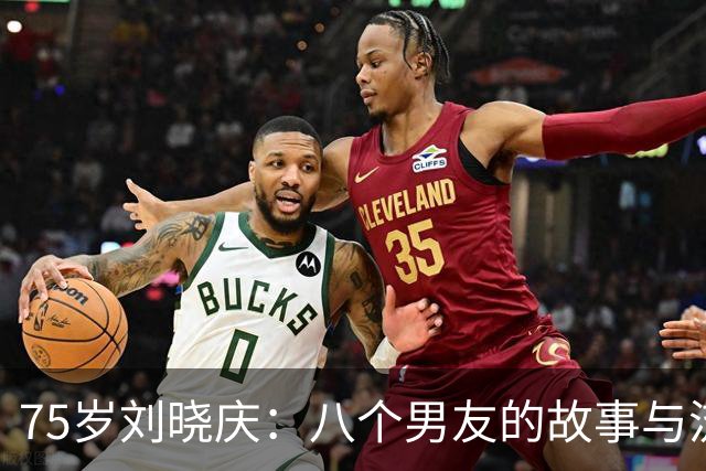 75岁刘晓庆：八个男友的故事与流言背后的真相